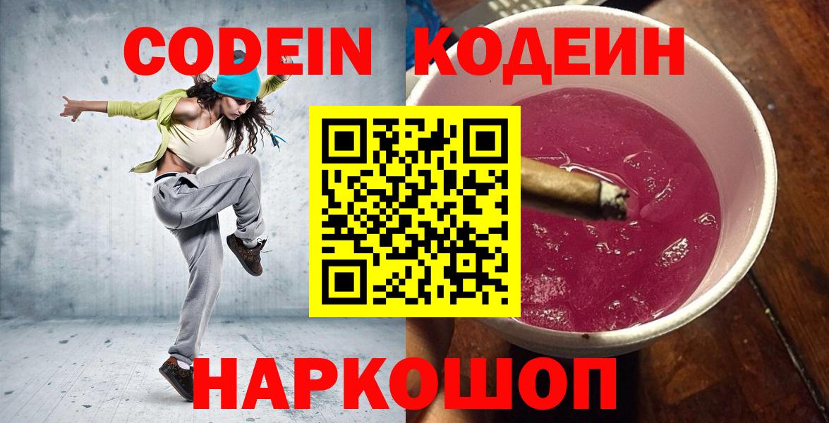Петрозаводск  Кодеиновый сироп Lean напиток Lean (лин)  Вход с VPN  магазин    Codein Purple Drank 